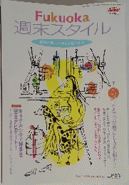 Fukuoka　週末スタイル
