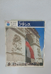 世界の旅 9　フランス
