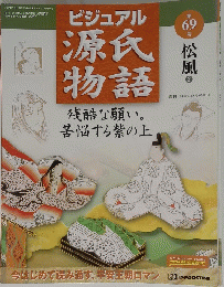 ビジュアル　源氏物語　第69号　松風２