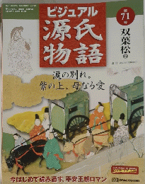 ビジュアル源氏物語　2003年6月3日発行 