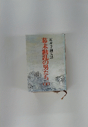 幕末動乱の男たち　下