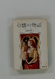 O嬢の物語