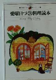 愛曜日の料理本シリーズ　1　愛曜日づくり料理読本　