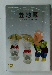 笠地蔵　12