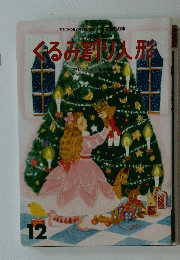 ぐるみ割り人形　１２