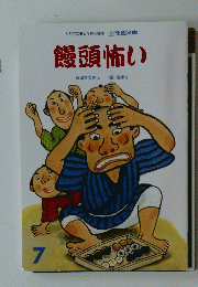 饅頭怖い　７