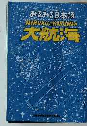 みるみる日本語MIRUKUKURUMIの大航海