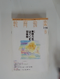教育音楽　2006年8月号