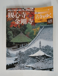 観心寺金剛寺　48　1月29日号