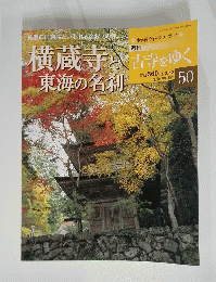 横蔵寺と東海の名利　50　2月12日号