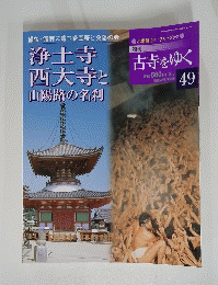週刊　古寺をゆく　４９号　2月5日号　浄土寺 西大寺と 山陽路の名刹
