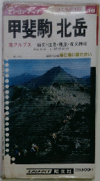 エアリアマップ　山と高原地図　１６　甲斐駒 北岳