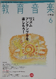 教育音楽　2003年6月号