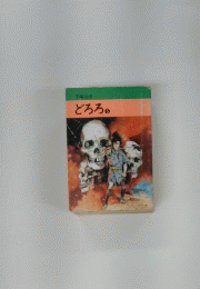 どろろ 3