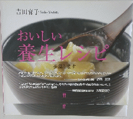 おいしい養生レ シピ
