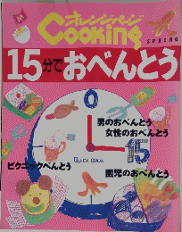 Cooking　15分でおべんとう