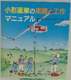 小形風車の実験と工作