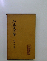 加藤友三郎