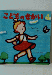 こどものせかい　4