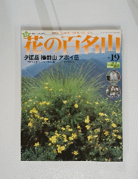 花の百名山　No.19　夕張岳　樽前山　アポイ岳