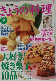 NHKきょうの料理　1997年9月号