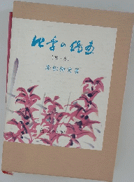 四季の俳画　〔秋・冬〕