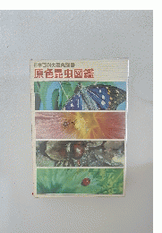 日本百科大事典別冊　原色昆虫図鑑