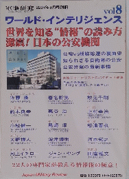 軍事研究  2007年9月号別冊 Vol.8 ワールド・インテリジェンス