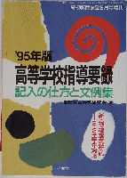 '95年版 高等学校指導要録 記入の仕方と文例集