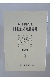第十四改正 日本薬局方解説書 2001