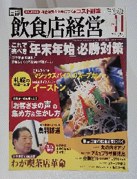 月刊　飲食店経営　2004年11月号