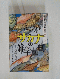 おもしろいサカナの雑学事典