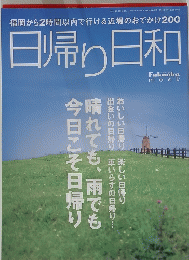 日帰り日和