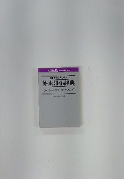 外来語小辞典