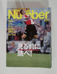 見る前に跳べ!　number　530号
