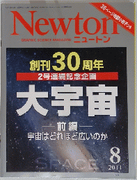 Newton　大宇宙　2011　8