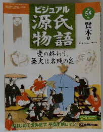 ビジュアル 源氏物語　55