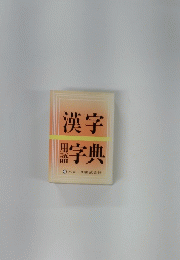 漢字字典　