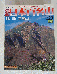 日本百名山　巻23号 2008年7月6日
