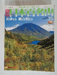 日本百名山　2008年7月号　No.25