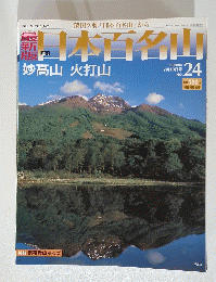 日本百名山　2008年7月13日号　No.24