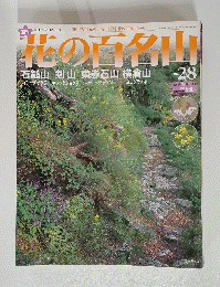 花の百名山　28号 2004年10月10日