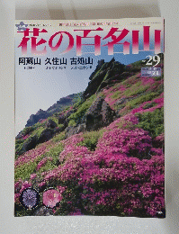 花の百名山　NO. 29 2004年 10月17日号