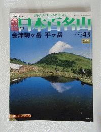 日本百名山　2008年11月23日号　No.43　
