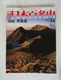 日本百名山　2008年 11月30日号 44