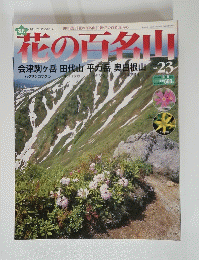 花の百名山　2004年9月5日号
