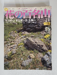 花の百名山　2004年8月22日号