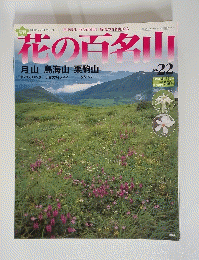 花の百名山　2004年8月号