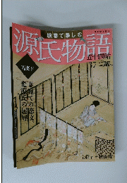 源氏物語　2012年 9月9日号