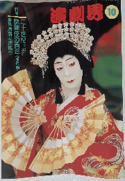 演劇界 10